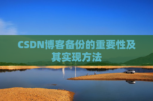 CSDN博客备份的重要性及其实现方法