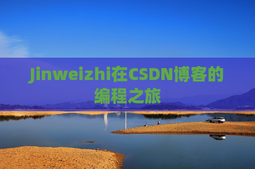 Jinweizhi在CSDN博客的编程之旅